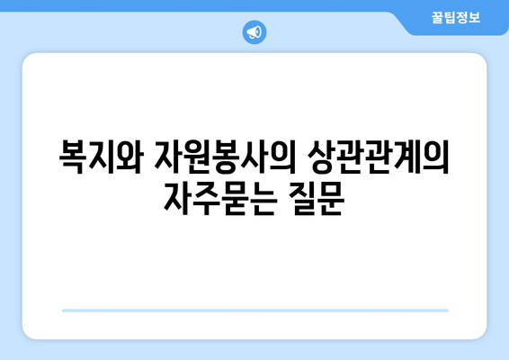 복지와 자원봉사의 상관관계