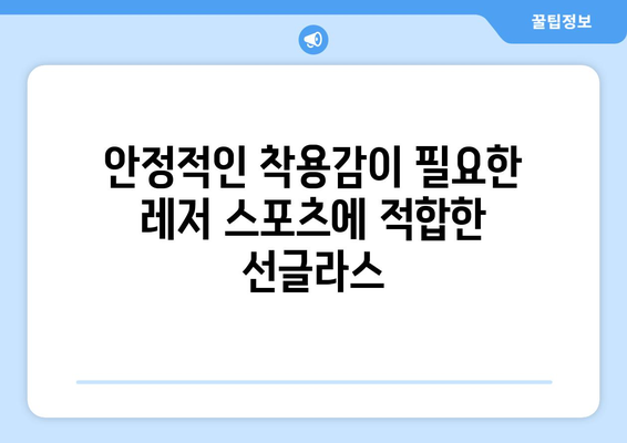 스포츠 활동에 적합한 선글라스 선택법