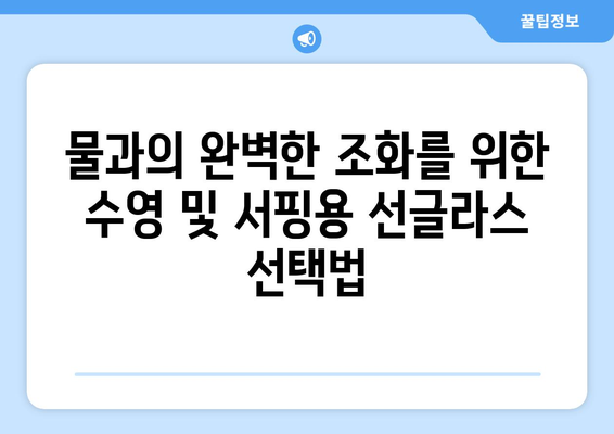 스포츠 활동에 적합한 선글라스 선택법