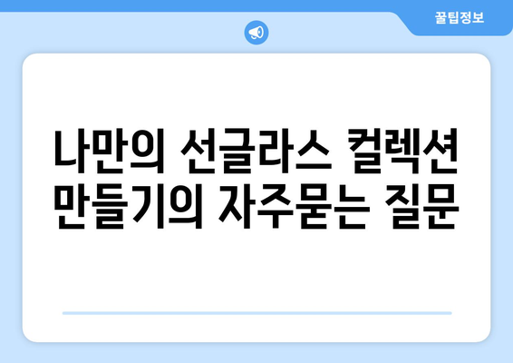 나만의 선글라스 컬렉션 만들기