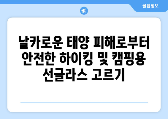 스포츠 활동에 적합한 선글라스 선택법