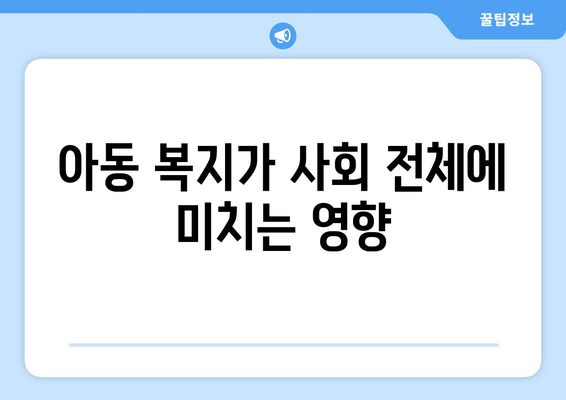 복지와 아동: 아동 복지의 중요성