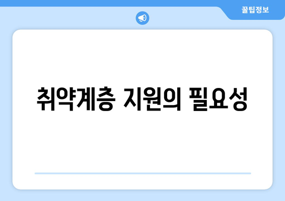 지역 사회 복지의 역할과 필요성