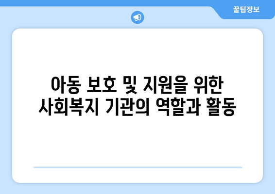 복지 기관 탐방: 다양한 기관의 역할