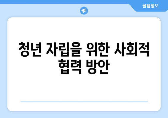 복지와 청년: 청년을 위한 정책과 프로그램