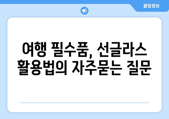 여행 필수품, 선글라스 활용법