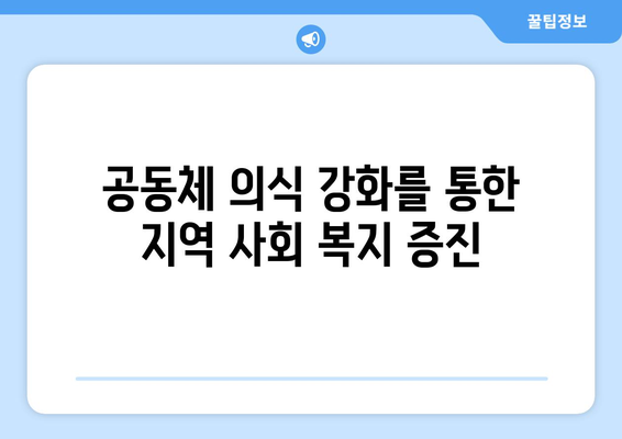 지역 사회 복지의 역할과 필요성