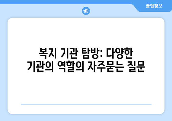 복지 기관 탐방: 다양한 기관의 역할