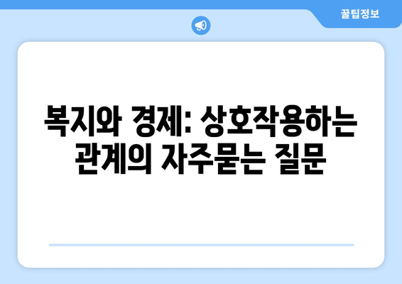 복지와 경제: 상호작용하는 관계