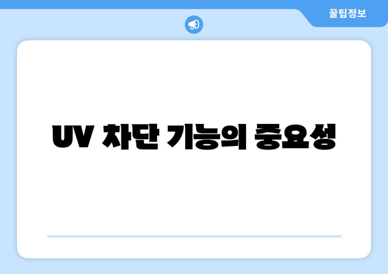 선글라스의 UV 차단 효과 이해하기