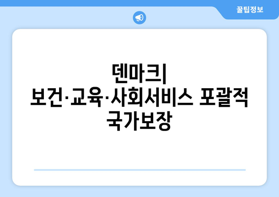 복지 제도의 발전: 세계 각국의 사례