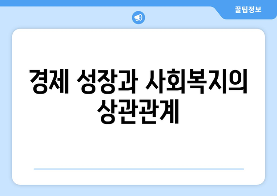 복지와 경제: 상호작용하는 관계