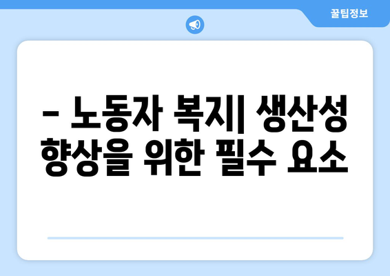 복지의 중요성: 왜 우리는 복지가 필요한가?