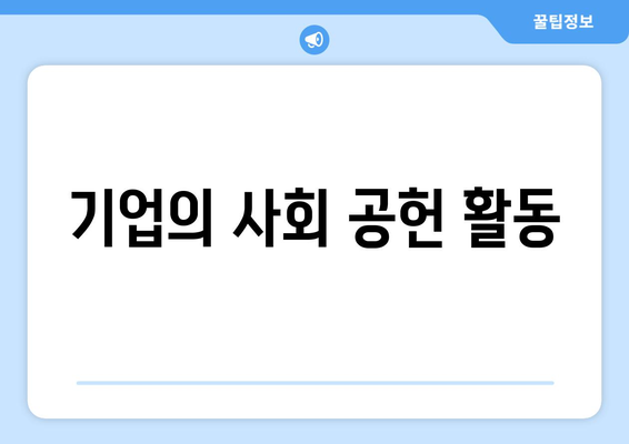 복지와 사회적 책임: 기업의 역할