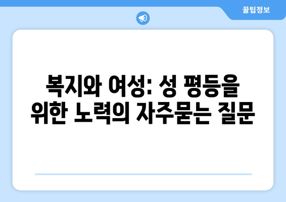 복지와 여성: 성 평등을 위한 노력