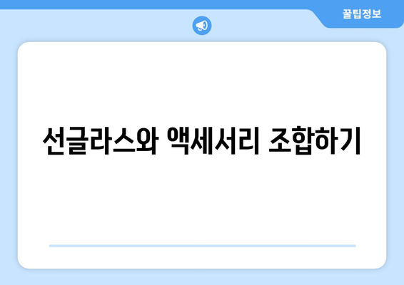 선글라스를 활용한 일상 패션 팁