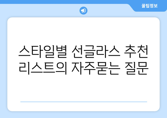 스타일별 선글라스 추천 리스트