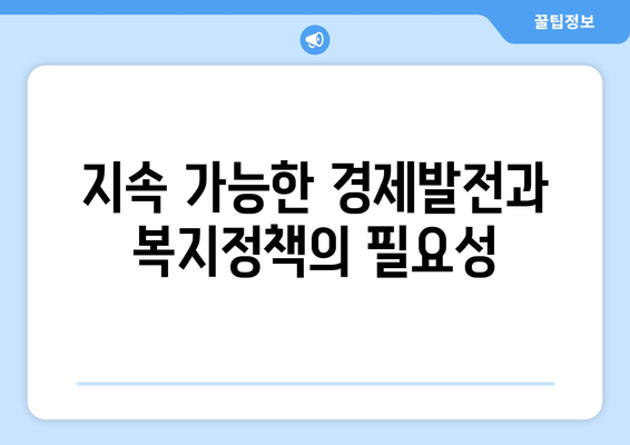 복지와 경제: 상호작용하는 관계