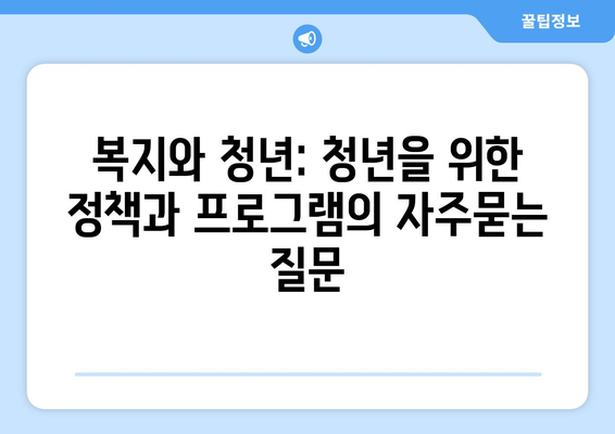 복지와 청년: 청년을 위한 정책과 프로그램