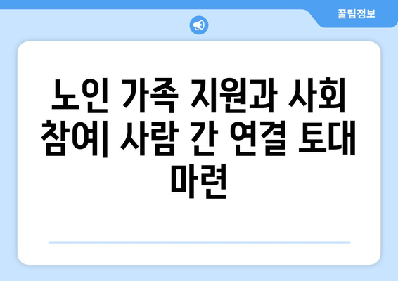 복지와 노인: 고령 사회의 복지 문제