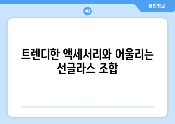 특별한 날을 위한 선글라스 스타일링