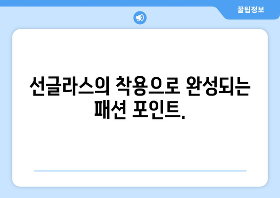 선글라스의 기능성과 패션의 균형