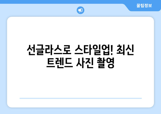 선글라스와 함께하는 특별한 사진 촬영