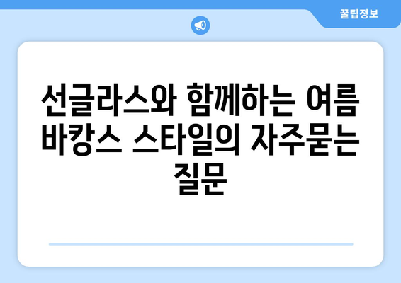 선글라스와 함께하는 여름 바캉스 스타일