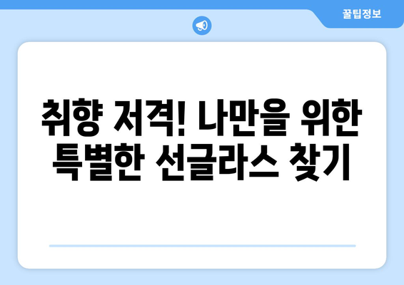 나만의 선글라스 컬렉션 만들기