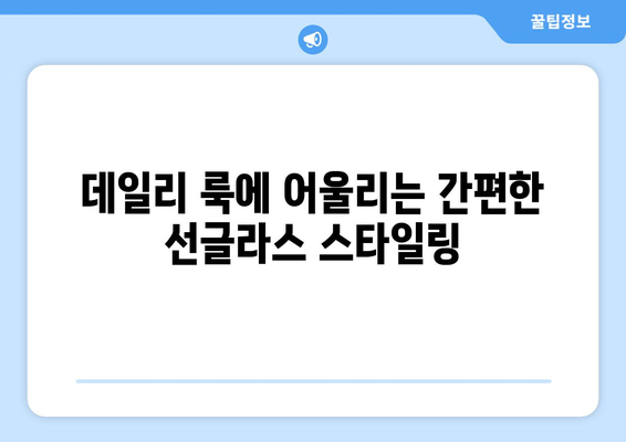 여름 필수 아이템, 선글라스 스타일링