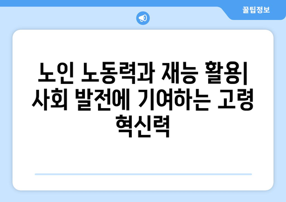 복지와 노인: 고령 사회의 복지 문제