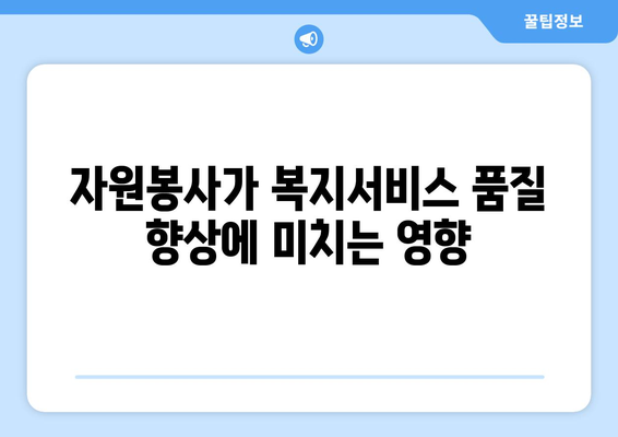 복지와 자원봉사의 상관관계