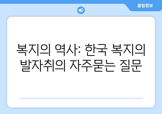 복지의 역사: 한국 복지의 발자취