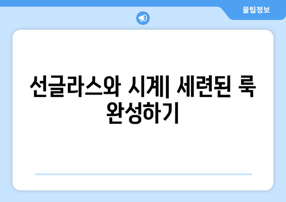 선글라스와 액세서리 조화롭게 매치하기