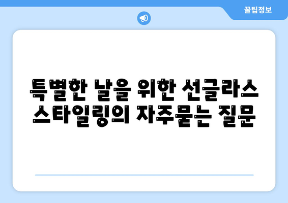 특별한 날을 위한 선글라스 스타일링