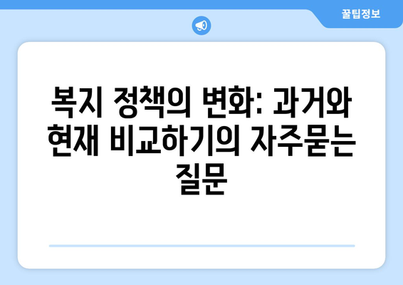 복지 정책의 변화: 과거와 현재 비교하기