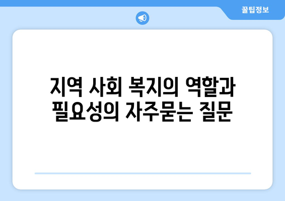 지역 사회 복지의 역할과 필요성