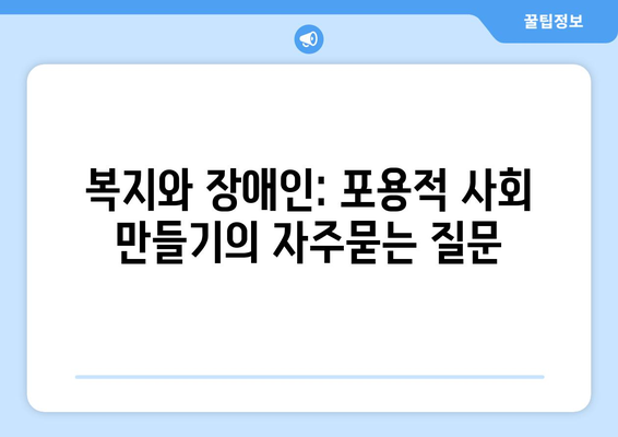 복지와 장애인: 포용적 사회 만들기