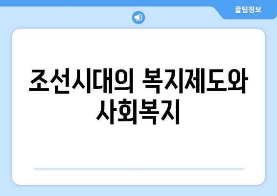 복지의 역사: 한국 복지의 발자취