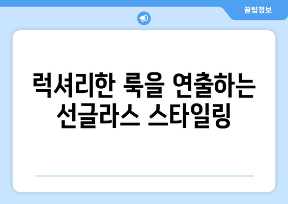 특별한 날을 위한 선글라스 스타일링