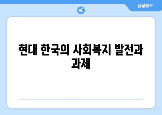 복지의 역사: 한국 복지의 발자취