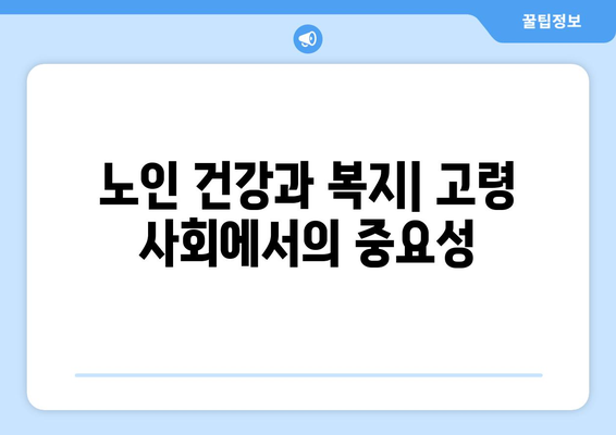 복지와 노인: 고령 사회의 복지 문제