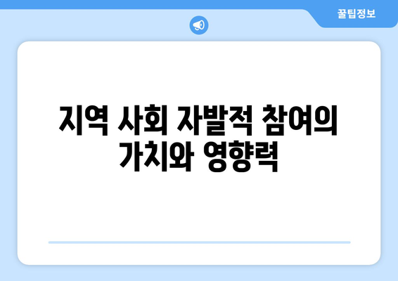 지역 사회 복지의 역할과 필요성