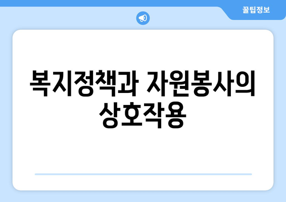 복지와 자원봉사의 상관관계