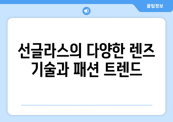 선글라스의 기능성과 패션의 균형