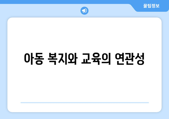 복지와 아동: 아동 복지의 중요성