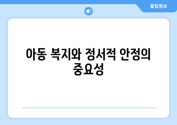 복지와 아동: 아동 복지의 중요성