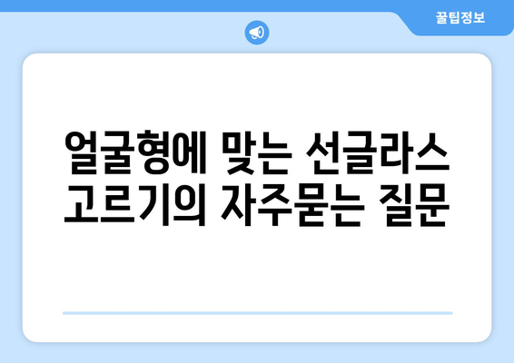 얼굴형에 맞는 선글라스 고르기