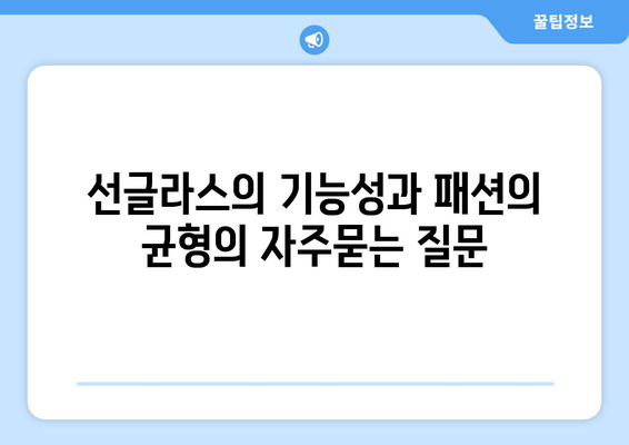 선글라스의 기능성과 패션의 균형