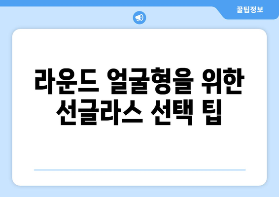 얼굴형에 맞는 선글라스 고르기